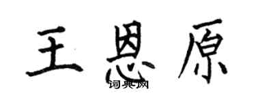 何伯昌王恩原楷书个性签名怎么写