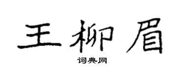 袁强王柳眉楷书个性签名怎么写