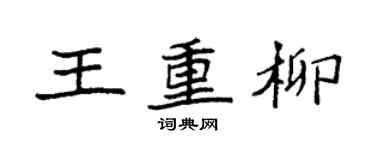 袁强王重柳楷书个性签名怎么写
