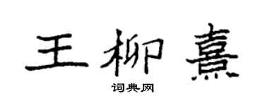 袁强王柳熹楷书个性签名怎么写