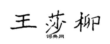袁强王莎柳楷书个性签名怎么写