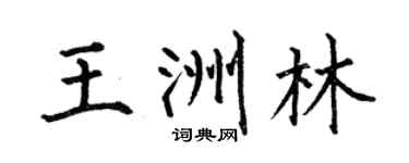 何伯昌王洲林楷书个性签名怎么写