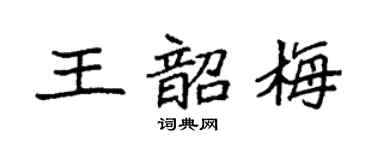 袁强王韶梅楷书个性签名怎么写
