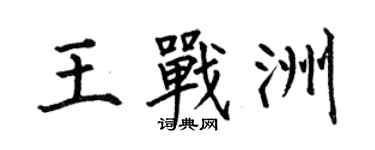 何伯昌王战洲楷书个性签名怎么写