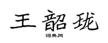 袁强王韶珑楷书个性签名怎么写