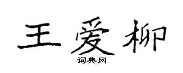 袁强王爱柳楷书个性签名怎么写