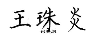 何伯昌王珠炎楷书个性签名怎么写