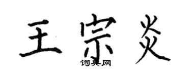 何伯昌王宗炎楷书个性签名怎么写