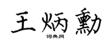 何伯昌王炳勋楷书个性签名怎么写