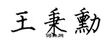 何伯昌王秉勋楷书个性签名怎么写