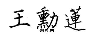 何伯昌王勋莲楷书个性签名怎么写