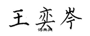何伯昌王奕岑楷书个性签名怎么写