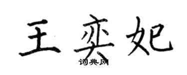 何伯昌王奕妃楷书个性签名怎么写