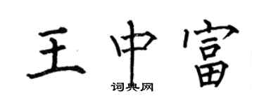 何伯昌王中富楷书个性签名怎么写