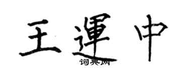 何伯昌王运中楷书个性签名怎么写