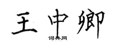 何伯昌王中卿楷书个性签名怎么写
