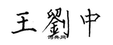 何伯昌王刘中楷书个性签名怎么写