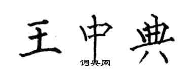 何伯昌王中典楷书个性签名怎么写