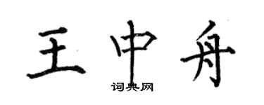 何伯昌王中舟楷书个性签名怎么写