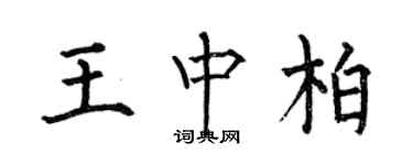 何伯昌王中柏楷书个性签名怎么写
