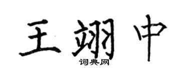 何伯昌王翊中楷书个性签名怎么写