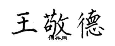 何伯昌王敬德楷书个性签名怎么写