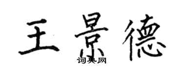 何伯昌王景德楷书个性签名怎么写