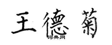 何伯昌王德菊楷书个性签名怎么写
