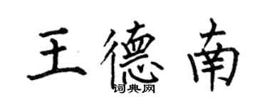 何伯昌王德南楷书个性签名怎么写