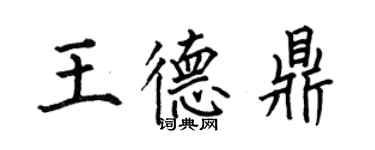 何伯昌王德鼎楷书个性签名怎么写