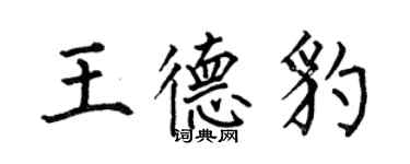 何伯昌王德豹楷书个性签名怎么写