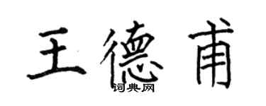 何伯昌王德甫楷书个性签名怎么写
