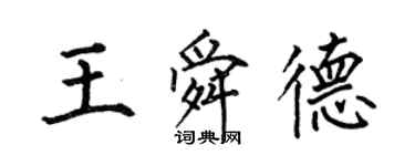 何伯昌王舜德楷书个性签名怎么写
