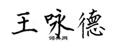 何伯昌王咏德楷书个性签名怎么写