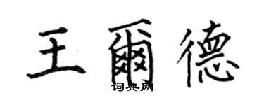 何伯昌王尔德楷书个性签名怎么写