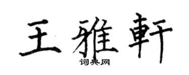 何伯昌王雅轩楷书个性签名怎么写