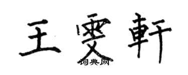 何伯昌王雯轩楷书个性签名怎么写