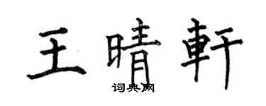 何伯昌王晴轩楷书个性签名怎么写