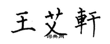 何伯昌王艾轩楷书个性签名怎么写