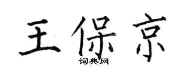 何伯昌王保京楷书个性签名怎么写