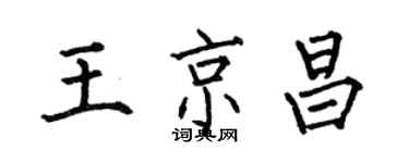 何伯昌王京昌楷书个性签名怎么写