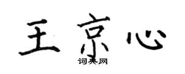 何伯昌王京心楷书个性签名怎么写