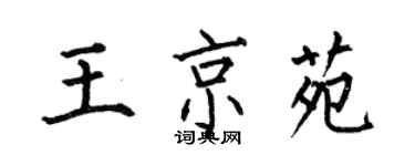 何伯昌王京苑楷书个性签名怎么写