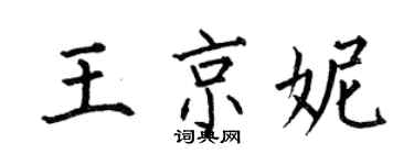 何伯昌王京妮楷书个性签名怎么写