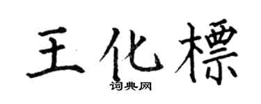 何伯昌王化标楷书个性签名怎么写