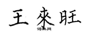 何伯昌王来旺楷书个性签名怎么写
