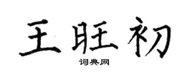何伯昌王旺初楷书个性签名怎么写