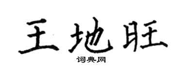 何伯昌王地旺楷书个性签名怎么写