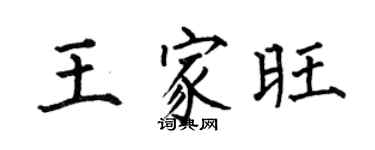 何伯昌王家旺楷书个性签名怎么写