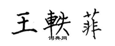 何伯昌王轶菲楷书个性签名怎么写